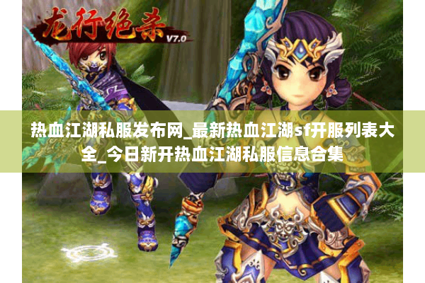 热血江湖私服发布网_最新热血江湖sf开服列表大全_今日新开热血江湖私服信息合集