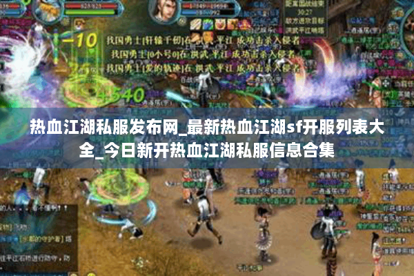热血江湖私服发布网_最新热血江湖sf开服列表大全_今日新开热血江湖私服信息合集