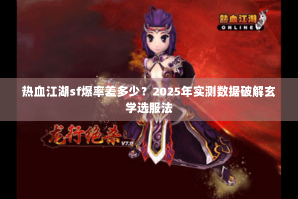热血江湖sf爆率差多少？2025年实测数据破解玄学选服法