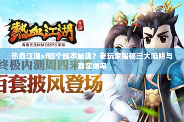 热血江湖sf哪个版本最爽？老玩家揭秘三大陷阱与真实爆率