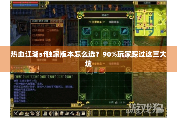 热血江湖sf独家版本怎么选？90%玩家踩过这三大坑