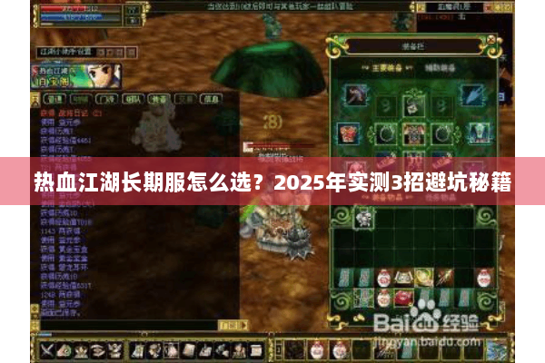 热血江湖长期服怎么选？2025年实测3招避坑秘籍