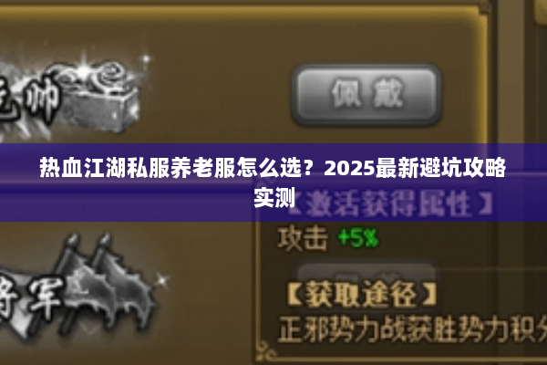热血江湖私服养老服怎么选？2025最新避坑攻略实测