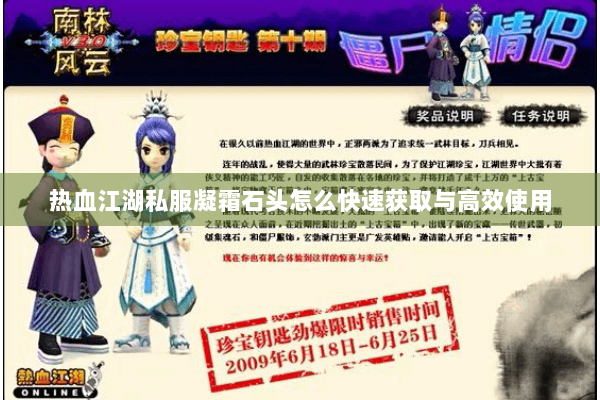 热血江湖私服凝霜石头怎么快速获取与高效使用