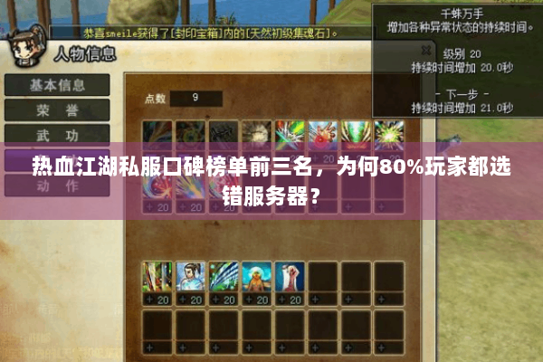 热血江湖私服口碑榜单前三名，为何80%玩家都选错服务器？