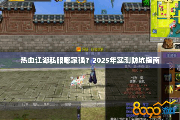 热血江湖私服哪家强?2025年实测防坑指南 热血江湖私服哪家强?2025年实测防坑指南