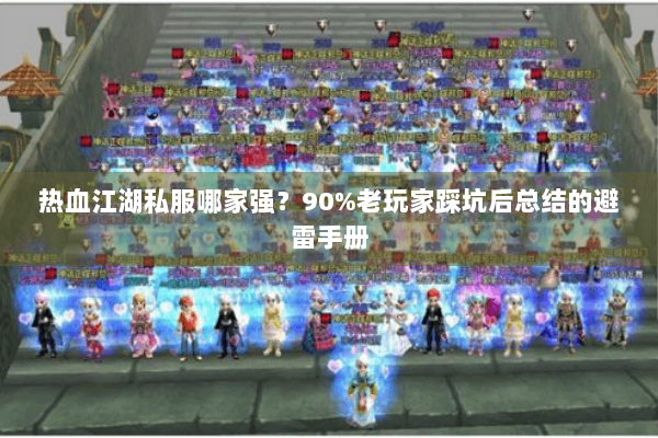 热血江湖私服哪家强？90%老玩家踩坑后总结的避雷手册