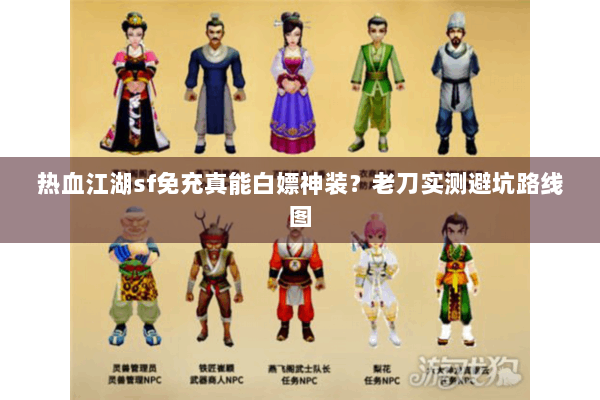热血江湖sf免充真能白嫖神装？老刀实测避坑路线图