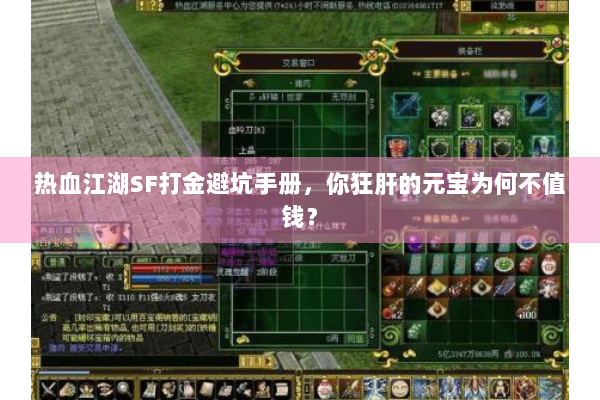 热血江湖SF打金避坑手册,你狂肝的元宝为何不值钱? 热血江湖SF打金避坑手册,你狂肝的元宝为何不值钱?
