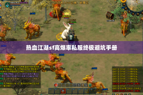 热血江湖sf高爆率私服终极避坑手册