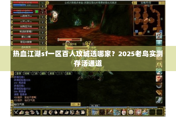 热血江湖sf一区百人攻城选哪家?2025老鸟实测存活通道 热血江湖sf一区百人攻城选哪家?2025老鸟实测存活通道