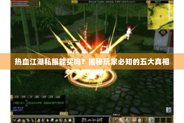 热血江湖私服能买吗?揭秘玩家必知的五大真相 热血江湖私服能买吗?揭秘玩家必知的五大真相