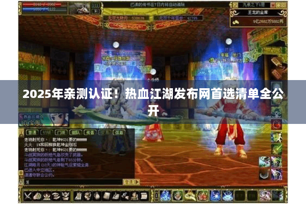 2025年亲测认证！热血江湖发布网首选清单全公开
