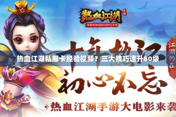 热血江湖私服卡经验视频？三大技巧速升80级