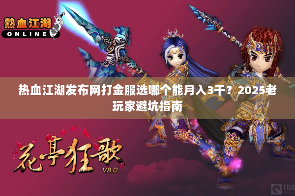 热血江湖发布网打金服选哪个能月入3千？2025老玩家避坑指南