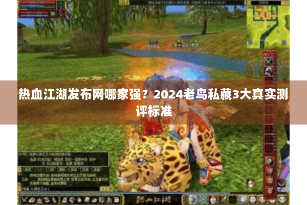 热血江湖发布网哪家强？2024老鸟私藏3大真实测评标准