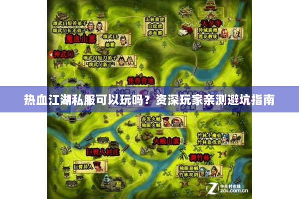 热血江湖私服可以玩吗?资深玩家亲测避坑指南 热血江湖私服可以玩吗?资深玩家亲测避坑指南