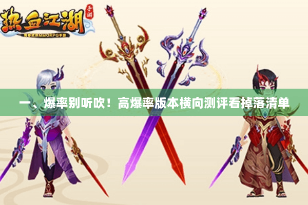 一、爆率别听吹!高爆率版本横向测评看掉落清单 一、爆率别听吹!高爆率版本横向测评看掉落清单