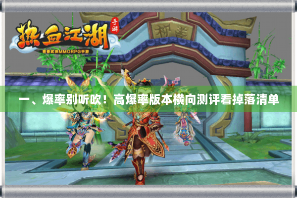 一、爆率别听吹!高爆率版本横向测评看掉落清单 一、爆率别听吹!高爆率版本横向测评看掉落清单