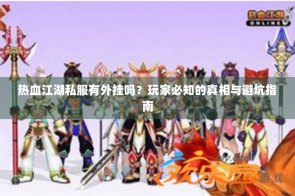 热血江湖私服有外挂吗?玩家必知的真相与避坑指南 热血江湖私服有外挂吗?玩家必知的真相与避坑指南