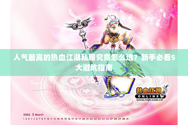 人气最高的热血江湖私服究竟怎么选?新手必看5大避坑指南 人气最高的热血江湖私服究竟怎么选?新手必看5大避坑指南
