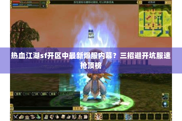 热血江湖sf开区中最新爆服内幕?三招避开坑服速抢顶榜 热血江湖sf开区中最新爆服内幕?三招避开坑服速抢顶榜