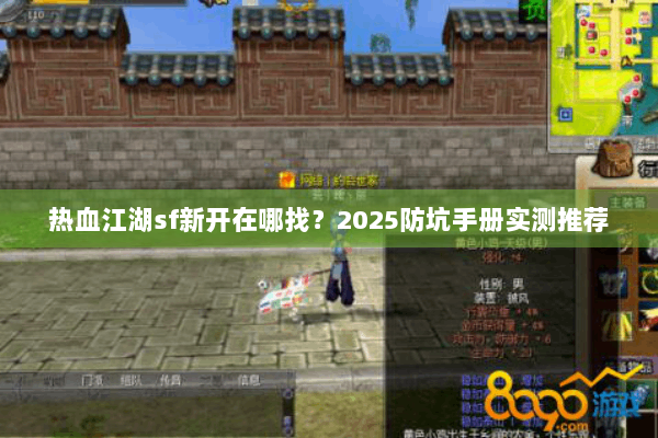 热血江湖sf新开在哪找？2025防坑手册实测推荐