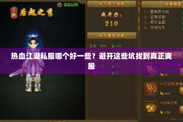 热血江湖私服哪个好一些？避开这些坑找到真正爽服