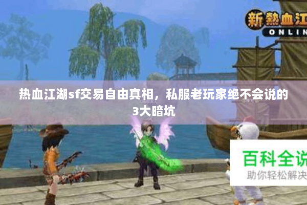 热血江湖sf交易自由真相,私服老玩家绝不会说的3大暗坑 热血江湖sf交易自由真相,私服老玩家绝不会说的3大暗坑