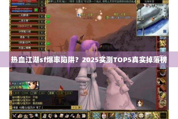 热血江湖sf爆率陷阱？2025实测TOP5真实掉落榜