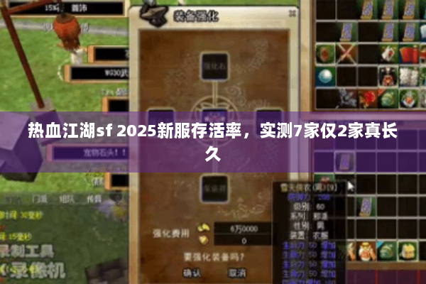 热血江湖sf 2025新服存活率，实测7家仅2家真长久