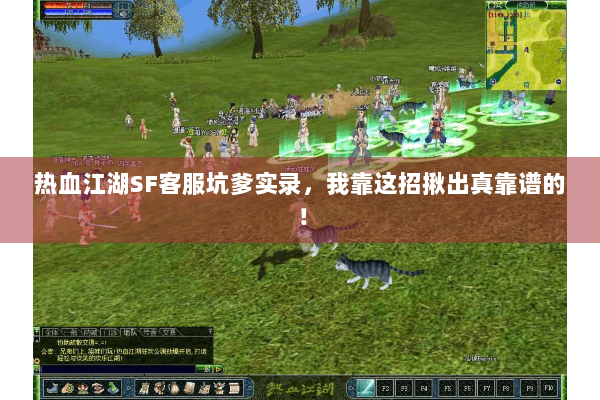 热血江湖SF客服坑爹实录,我靠这招揪出真靠谱的! 热血江湖SF客服坑爹实录,我靠这招揪出真靠谱的!