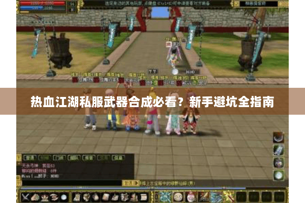 热血江湖私服武器合成必看?新手避坑全指南 热血江湖私服武器合成必看?新手避坑全指南