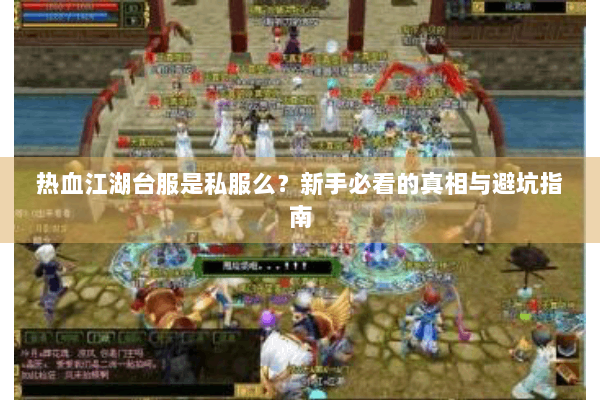 热血江湖台服是私服么？新手必看的真相与避坑指南