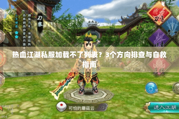 热血江湖私服加载不了列表?3个方向排查与自救指南 热血江湖私服加载不了列表?3个方向排查与自救指南