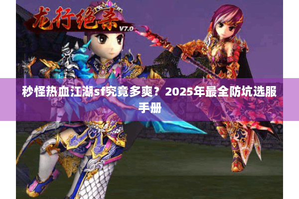 秒怪热血江湖sf究竟多爽？2025年最全防坑选服手册