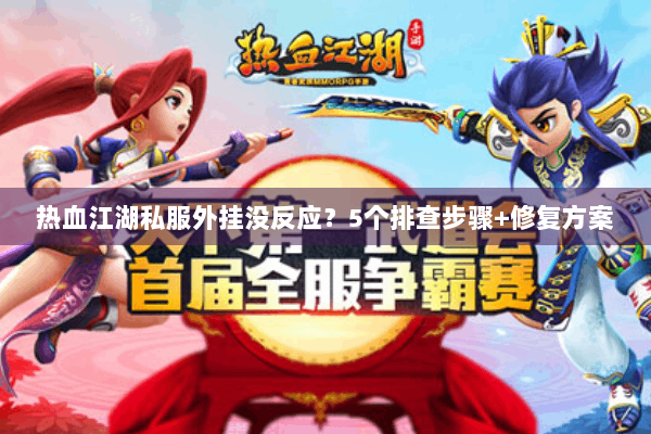 热血江湖私服外挂没反应？5个排查步骤+修复方案