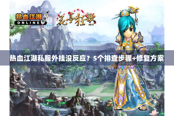 热血江湖私服外挂没反应？5个排查步骤+修复方案