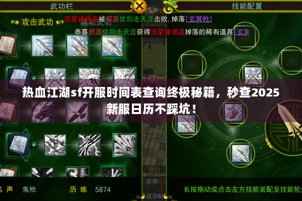 热血江湖sf开服时间表查询终极秘籍,秒查2025新服日历不踩坑! 热血江湖sf开服时间表查询终极秘籍,秒查2025新服日历不踩坑!