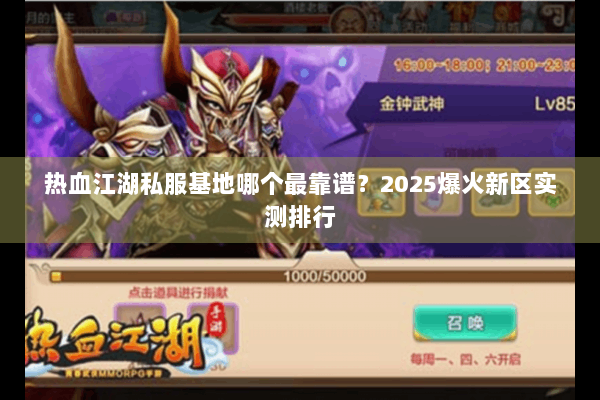 热血江湖私服基地哪个最靠谱？2025爆火新区实测排行