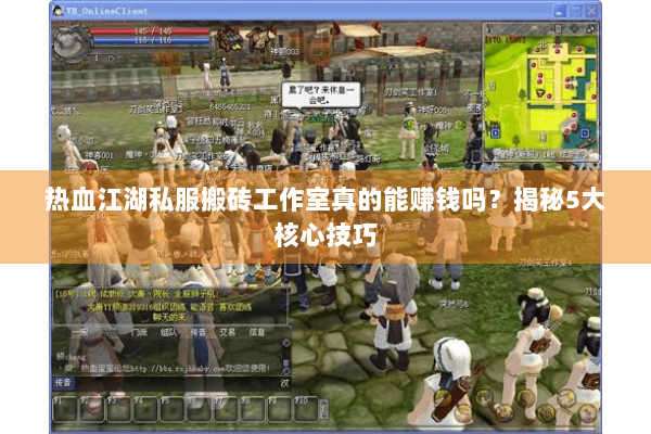 热血江湖私服搬砖工作室真的能赚钱吗？揭秘5大核心技巧