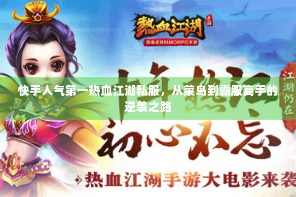 快手人气第一热血江湖私服，从菜鸟到霸服高手的逆袭之路