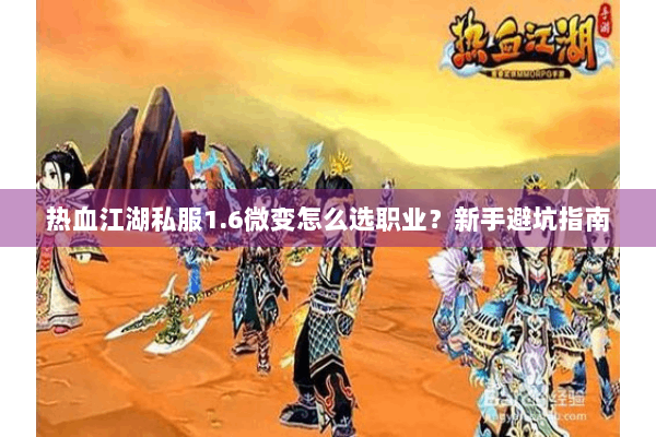 热血江湖私服1.6微变怎么选职业?新手避坑指南 热血江湖私服1.6微变怎么选职业?新手避坑指南