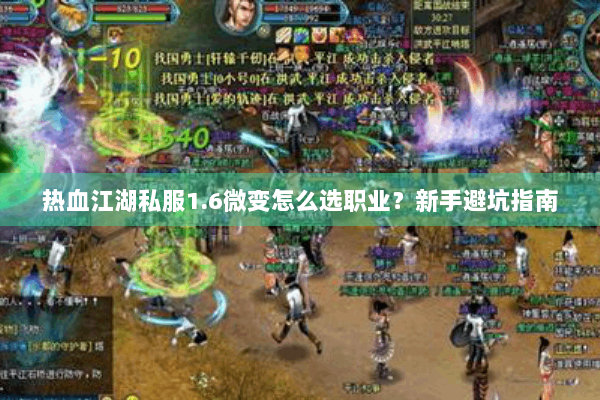 热血江湖私服1.6微变怎么选职业?新手避坑指南 热血江湖私服1.6微变怎么选职业?新手避坑指南
