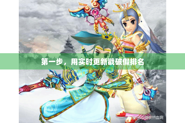 第一步，用实时更新戳破假排名