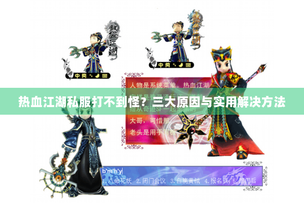 热血江湖私服打不到怪?三大原因与实用解决方法 热血江湖私服打不到怪?三大原因与实用解决方法