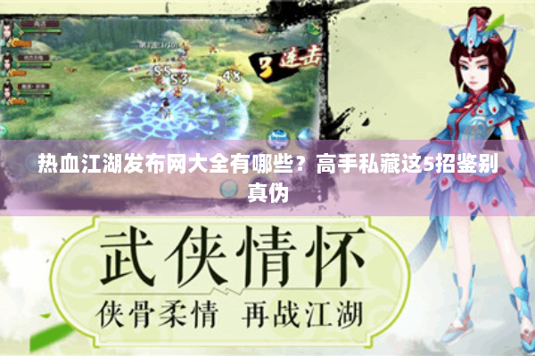 热血江湖发布网大全有哪些？高手私藏这5招鉴别真伪