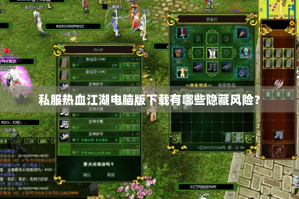 私服热血江湖电脑版下载有哪些隐藏风险？