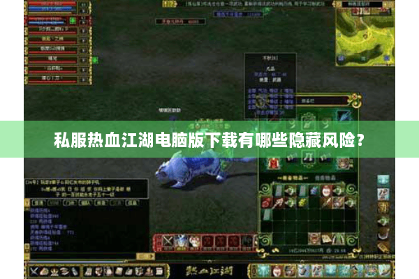 私服热血江湖电脑版下载有哪些隐藏风险？