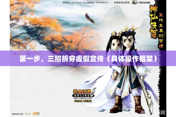 第一步，三招拆穿虚假宣传（具体操作框架）